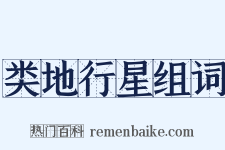 类地行星组词是什么意思的图片